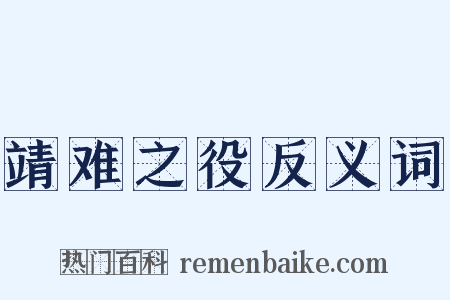 靖难之役反义词是什么意思的图片